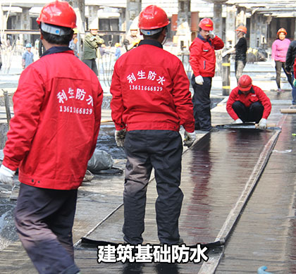 建筑基礎防水