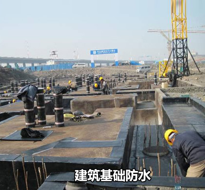 建筑基礎防水