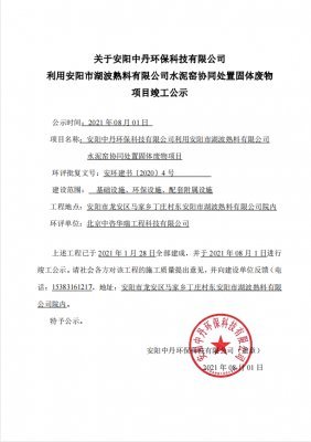 關(guān)于安陽(yáng)中丹環(huán)保科技有限公司利用安陽(yáng)市湖波熟料有限公司水泥窯協(xié)同處置固體廢物 項(xiàng)目竣工公示